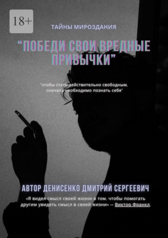 Победи свои привычки