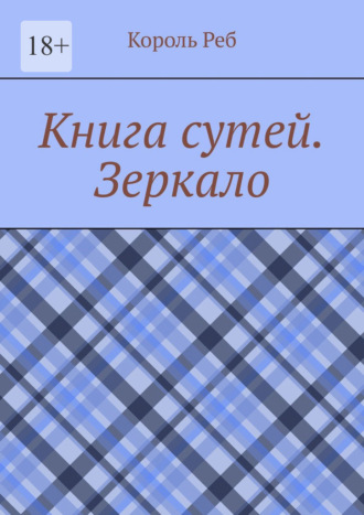 Книга сутей. Зеркало