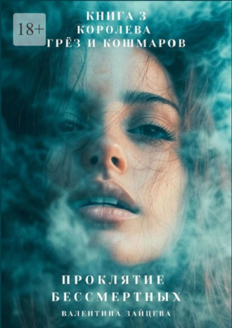 Проклятие Бессмертных: Королева Грёз и Кошмаров. Книга 3