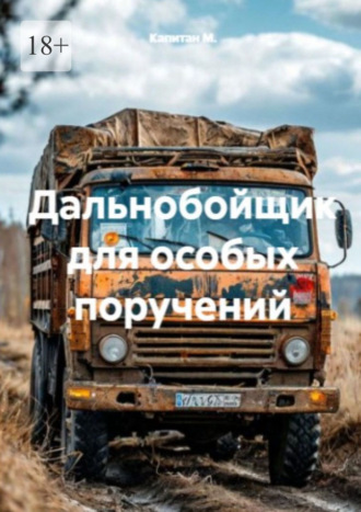 Дальнобойщик для особых поручений