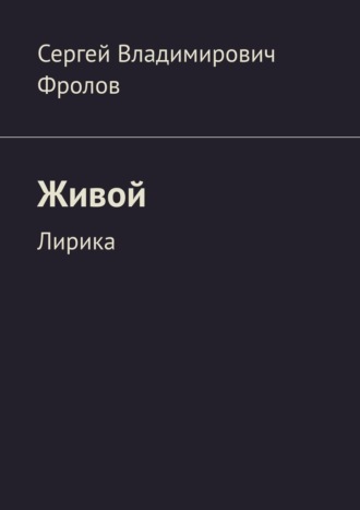Живой. Лирика
