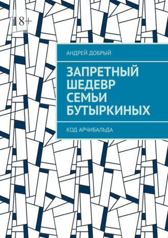 Запретный шедевр семьи Бутыркиных. Код Арчибальда