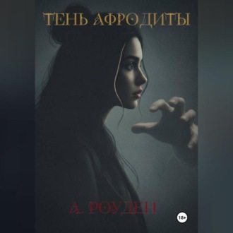 Тень Афродиты