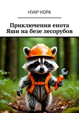 Приключения енота Яши на базе лесорубов