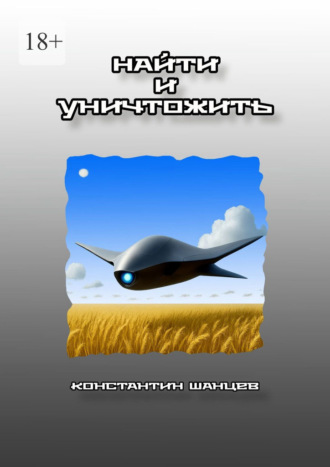 Найти и уничтожить