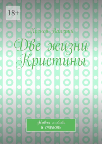 Две жизни Кристины. Новая любовь и страсть
