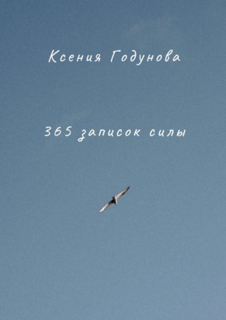 365 записок силы