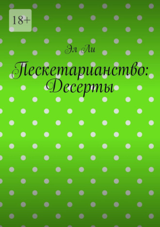 Пескетарианство: Десерты