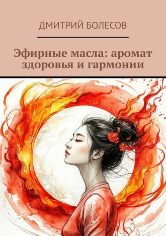 Эфирные масла: аромат здоровья и гармонии
