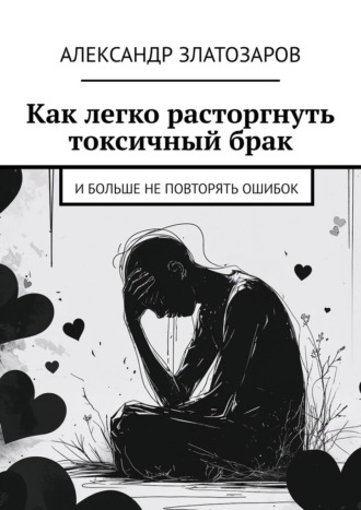 Как легко расторгнуть токсичный брак. И больше не повторять ошибок