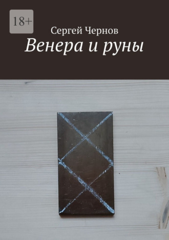 Венера и руны