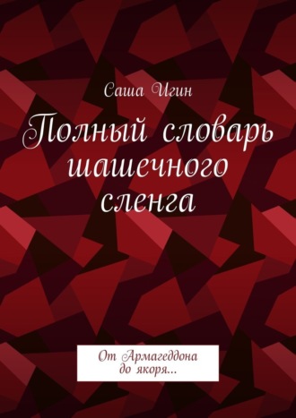 Полный словарь шашечного сленга. От Армагеддона до якоря…