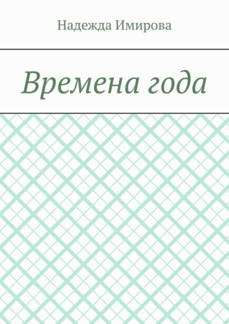 Времена года