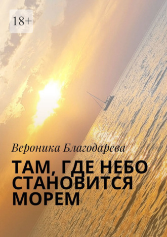 Там, где небо становится морем