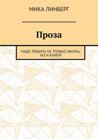 Проза. Надо любить не только жизнь, но и книги