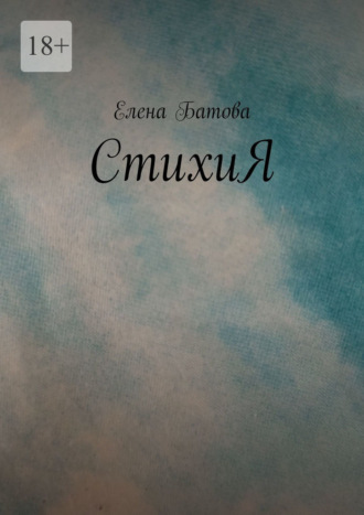 СтихиЯ