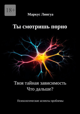 Ты смотришь порно. Твоя тайная зависимость. Что дальше? Психологические аспекты проблемы
