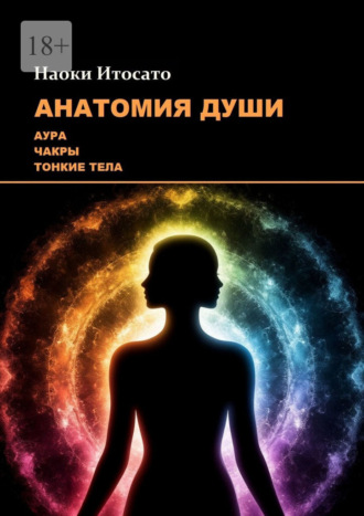 Анатомия Души: Аура, Чакры, Тонкие Тела