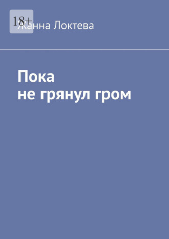 Пока не грянул гром