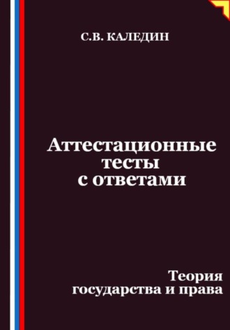 Аттестационные тесты с ответами. Теория государства и права