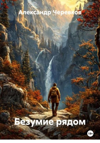 Безумие рядом