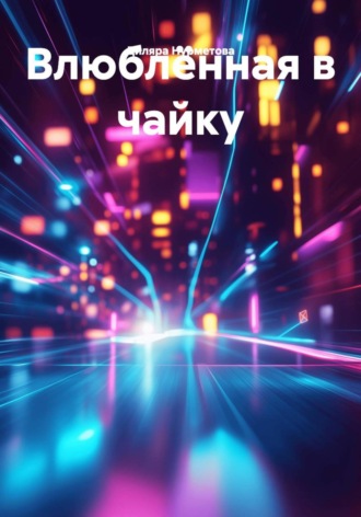 Влюблëнная в чайку