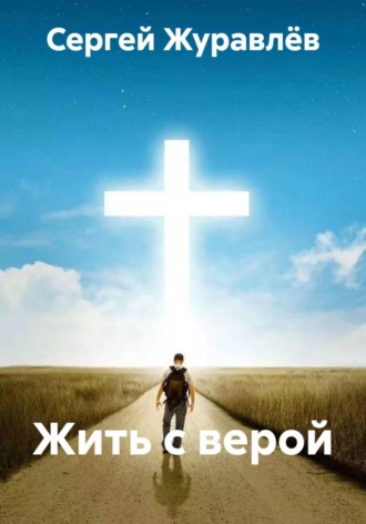 Жить с верой
