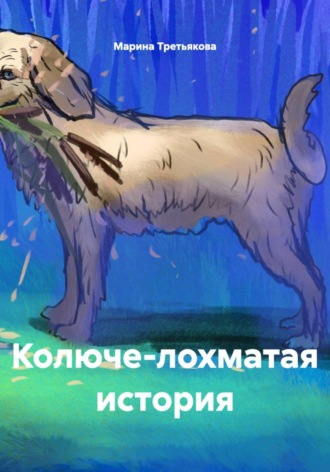 Колюче-лохматая история