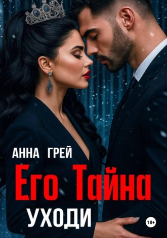 Его тайна. Уходи