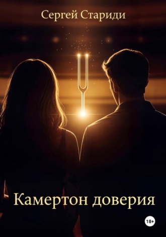 Камертон доверия