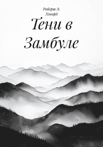 Тени в Замбуле