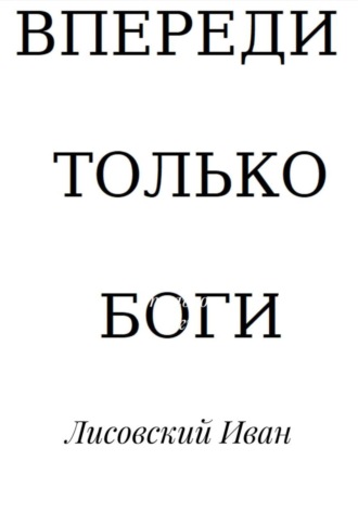 Впереди – только боги