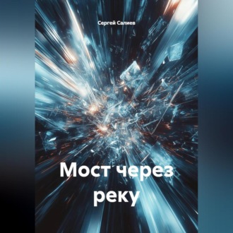 Мост через реку