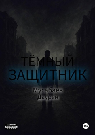 Тёмный защитник