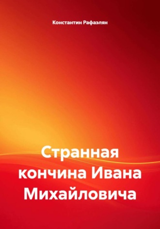 Странная кончина Ивана Михайловича