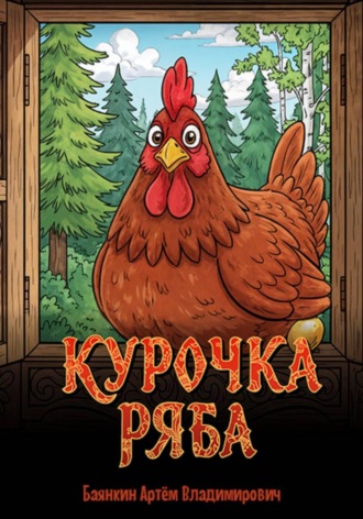 Курочка Ряба