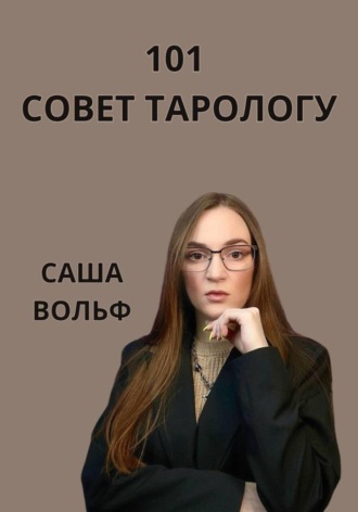 101 совет тарологу