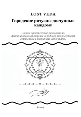 Городские ритуалы доступные каждому