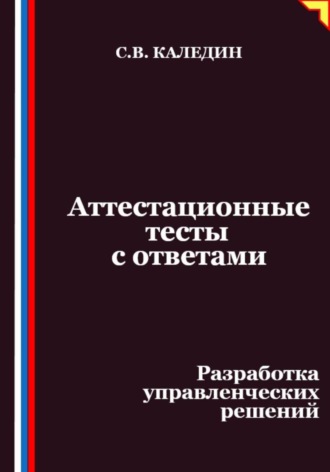 Аттестационные тесты с ответами. Разработка управленческих решений