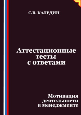 Аттестационные тесты с ответами. Мотивация деятельности в менеджменте