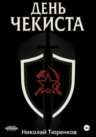 День «чекиста»