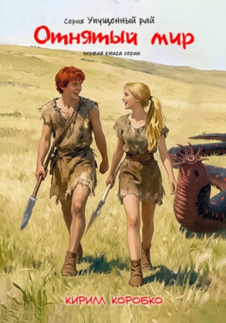 Отнятый мир