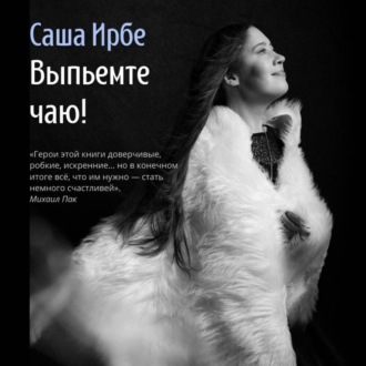 Выпьемте чаю?