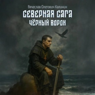 Северная сага. Чëрный Ворон