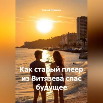 Как старый плеер из Витязева спас будущее