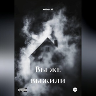 Вы же выжили