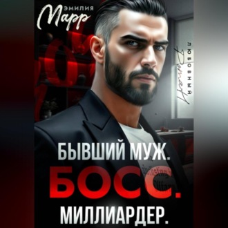 Бывший муж. Босс. Миллиардер.