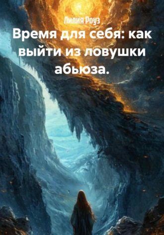 Время для себя: как выйти из ловушки абьюза.