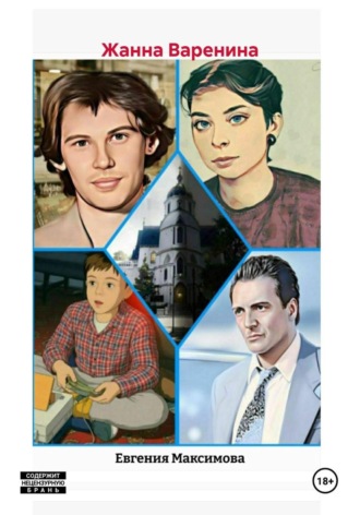 Жанна Варенина