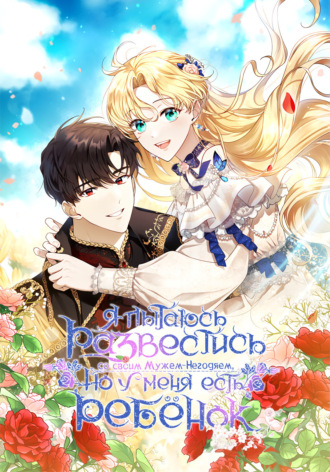 Я пытаюсь развестись со своим мужем-негодяем, но у меня есть ребёнок. Глава 16